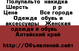 Полупальто- накидка. Шерсть. Moschino. р-р42 › Цена ­ 7 000 - Все города Одежда, обувь и аксессуары » Женская одежда и обувь   . Алтайский край